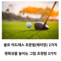 골프 어드레스 조준방법(에이밍) 2가지/정확성을 높이는 그립조정법 3가지