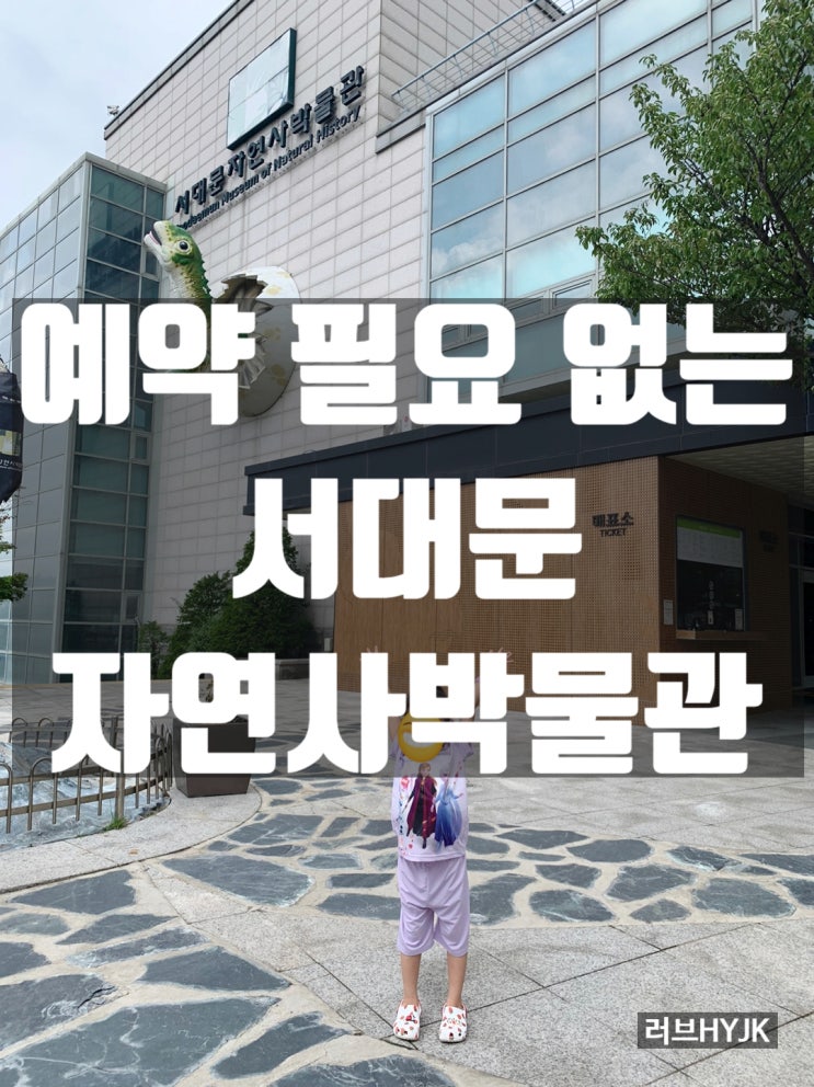 서울 실내 아이랑 갈만한 곳 - 예약 필요 없는 서대문 자연사 박물관 전시 내용 & 주차 팁