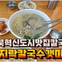 충북혁신도시 칼국수 맛집, 갯마을 바지락칼국수 전문점 내 돈 내산 리뷰이에요