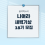 [마감] 나여라 새벽기상 18기 모집 (7/25 ~)