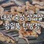 탄방동삼겹살 맛집 '정일품' 탄방점