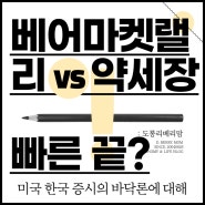 미국 한국 증시 바닥론에 대하여 (ft. 약세장 끝 VS 베어마켓 랠리)