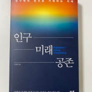 [서평] 인구학의 눈으로 기획하는 미래,인구 미래 공존