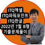 ITQ엑셀 파워포인트 한글 2022년 7월 B형 기출문제지와 풀이 동영상 공유