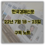 한국경제신문 구독 노트(22.7.18~24 스크랩)