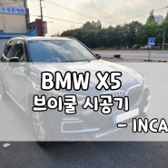 BMW X5 브이쿨 시공기