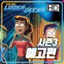 스타 트렉: 로워 덱스(Star Trek: Lower Decks) 시즌3 예고편과 포스터들?!