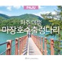서울근교 드라이브 코스 볼거리 파주 마장호수 출렁다리 원픽!