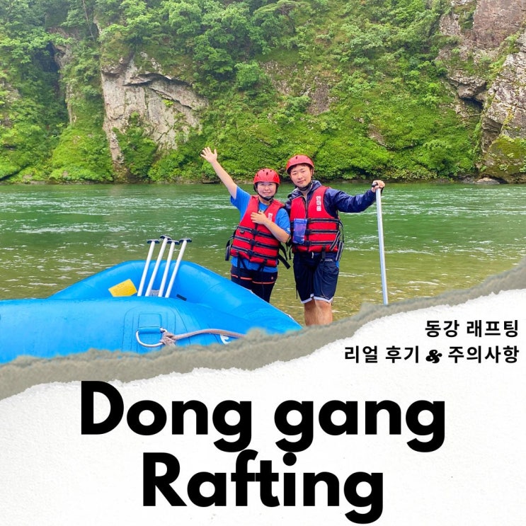 영월 동강래프팅 여름여행 후기 : 네이버 블로그