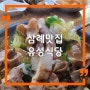 순대국밥 먹은 완주 삼례 맛집 유성식당