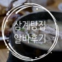 복날 삼계탕집 홀 서빙 알바