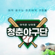 [예능 PPL] KBS1 <청춘야구단: 아직은 낫아웃> 야구에서 실패를 경험했던 청춘들의 프로행을 도우며 재기의 기회와 발판을 마련, 진정성 있는 감동을 선사하는 프로그램