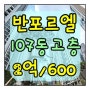 반포르엘 : 저보증금 한강뷰 특급매물