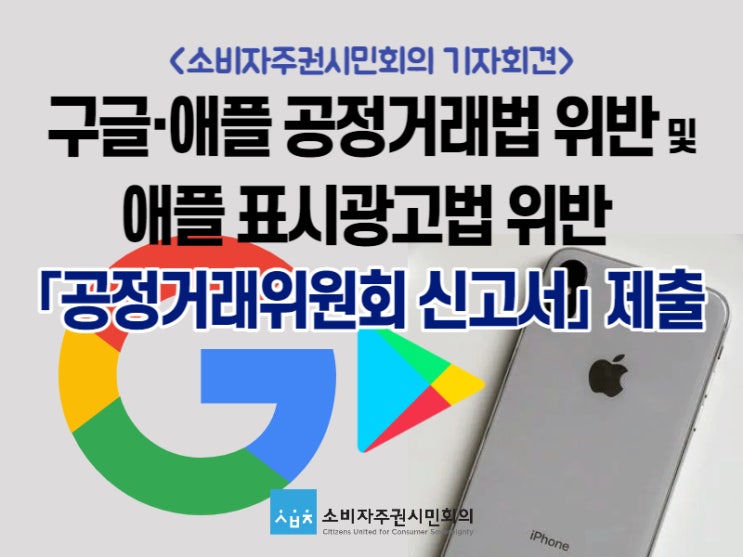 [보도자료] 구글·애플 공정거래법·표시광고법 위반 공정위 신고서 제출 기자회견 - 신고서 요약 - Ⅰ. 구글·애플 「공정거래법 ...