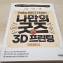 퓨전360 나만의 굿즈 with 3D프린팅 쉽게 접근하기