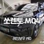 청주 쏘렌토 MQ4 신차패키지 시공 후기