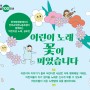한국방정환재단 '어린이날 노래' 공모전 : 어린이 노래꽃이 피었습니다!