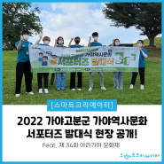 [행사후기] 2022 가야고분군 가야역사문화 서포터즈 발대식 현장 대공개!🎉
