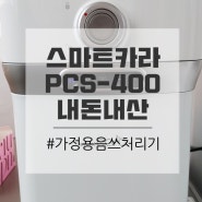 건조 분쇄형 음식물 쓰레기처리기 스마트카라 PCS-400 내돈내산