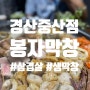 경산에서 삼겹살/막창 제일 맛있는곳을 찾으신다면 "봉자막창"으로 가보세요