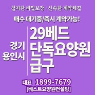 요양원 매매 - 경기 용인, 단독 급구 29베드