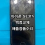 아이폰SE3세대 애플 공식 부품으로 액정수리해드렸어요~ 수원역아이폰수리