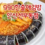 990한줄애김밥 안산선부점_맛도 좋고 가성비도 좋은 김밥 전문점