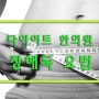 안산다이어트한의원에서 본격적인 여름맞이[안산다이어트한약/안산장해독/안산디톡스한의원]