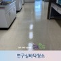대전청소업체 : 실험실, 연구실 바닥 청소 후기
