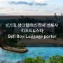 [싱가폴 해외취업] 싱가폴 샹그릴라스 라사 센토사 리조트&스파 Bell Boy/Luggage porter 포지션