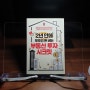 책 소개 no.144 [딱 2년 안에 무조건 돈 버는 부동산 투자 시크릿] - 세빛희