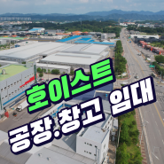 충북 진천 호이스트 5톤 2대 공장 임대, 창고 임대 추천!