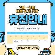 여름휴가 기간 안내 | 7월31일 ~ 8월 7일 (7일간)
