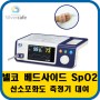 산소포화도측정기 넬코 베드사이드 SpO2(맥박측정가능) 대여상품