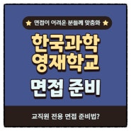 한국과학영재학교 면접학원, 교직원 전용 면접 준비법은?