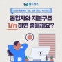 동업자와 지분구조 1/N 하면 좋을까요?