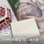 7세 그림책추천 뒤죽박죽 생일 파티 대소동