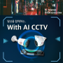 울산자가경비cctv는 우리와 일상을 함께하는 With AI CCTV!