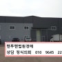 [충남예산공장경매] 예산군 삽교읍 상하리 330-21 경매 # 2021타경2625 #