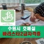 수원 호매실 바리스타2급 자격증 교육과정