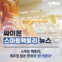 싸이몬 CIMON 스마트팩토리 뉴스 - 스마트 팩토리, 제조업 많은 한국서 '판 키운다'