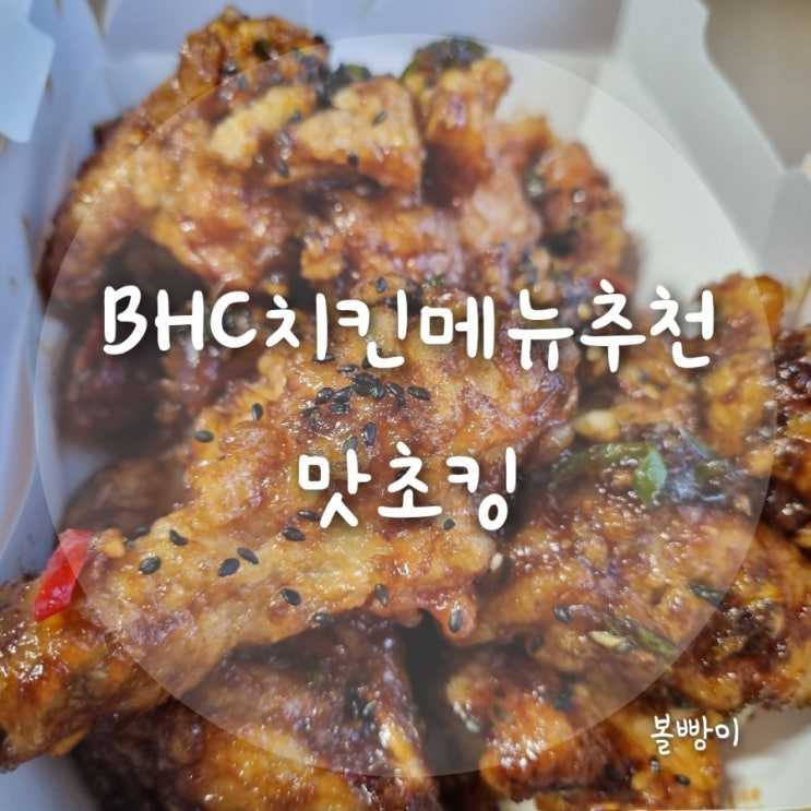 BHC 치킨 메뉴 추천 맛초킹 : 치즈볼 콜라와 함께 먹는 구성 : 네이버 블로그