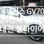 대전 봉타이어 제네시스GV70 휠타이어추천 18인치 -> 20인치 인치업