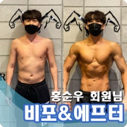 구로디지털단지PT 직장인바프 성공적 후기 :) 홍순우 회원님 Before&After 대공개!