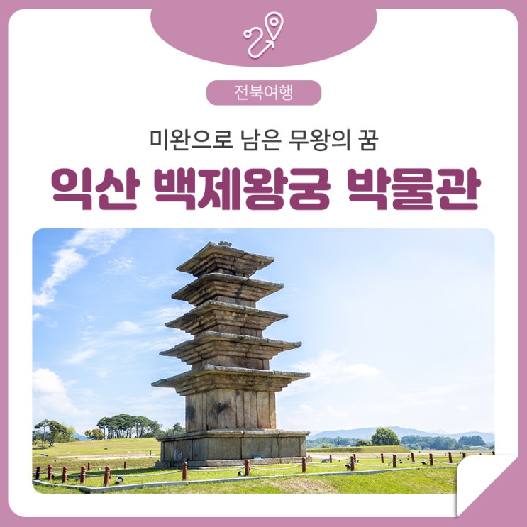 전라북도 익산 백제 역사여행 - 익산 백제왕궁박물관