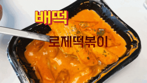 배떡 로제 떡볶이 (쌀떡 순한 맛 후기, 칼로리, 맵기, 가격 ) : 네이버 블로그