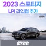 기아 2023 스포티지, 이제는 LPi 엔진까지 추가하다.