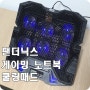 노트북쿨링패드 받침대 팬더닉스 게이밍 쿨링 패드 LED 6팬