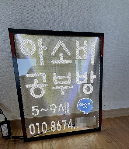 아파트 6층 공부방 지싸인 창문간판 LED 설치 사례 : 네이버 블로그