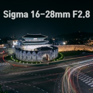 시그마 16-28mm F2.8 광각줌렌즈, 혁신을 거듭하다